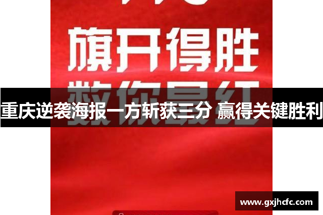 重庆逆袭海报一方斩获三分 赢得关键胜利