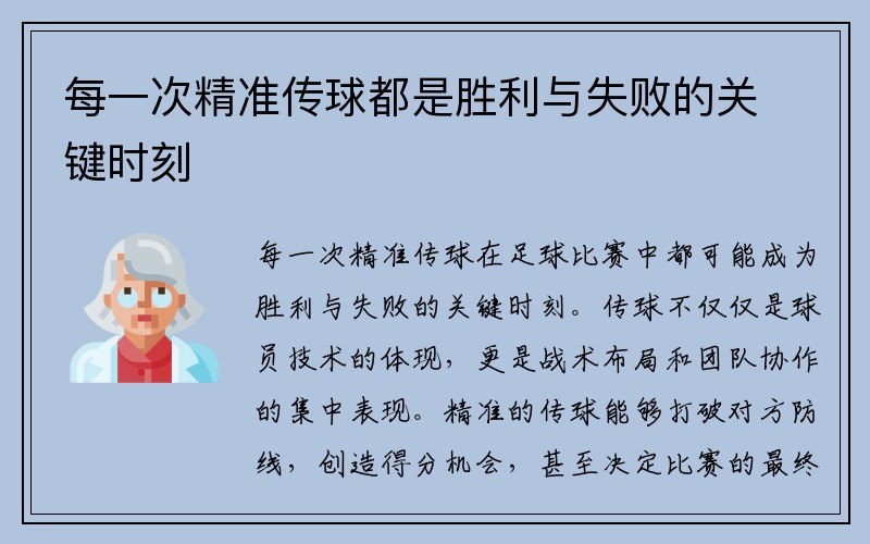 每一次精准传球都是胜利与失败的关键时刻