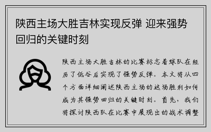 陕西主场大胜吉林实现反弹 迎来强势回归的关键时刻