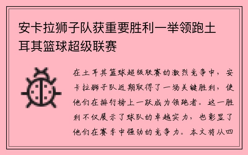 安卡拉狮子队获重要胜利一举领跑土耳其篮球超级联赛