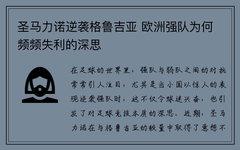 圣马力诺逆袭格鲁吉亚 欧洲强队为何频频失利的深思