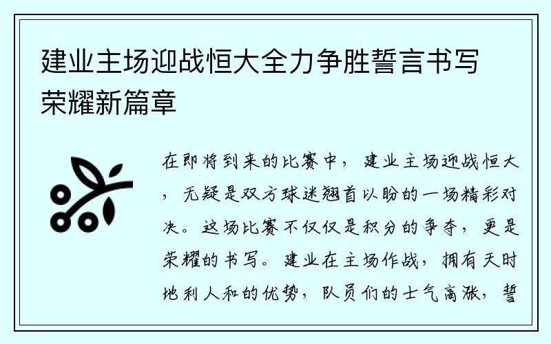 建业主场迎战恒大全力争胜誓言书写荣耀新篇章