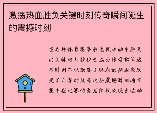 激荡热血胜负关键时刻传奇瞬间诞生的震撼时刻