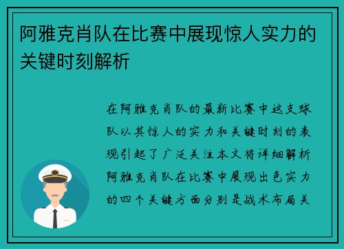 阿雅克肖队在比赛中展现惊人实力的关键时刻解析