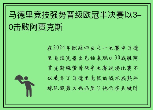 马德里竞技强势晋级欧冠半决赛以3-0击败阿贾克斯