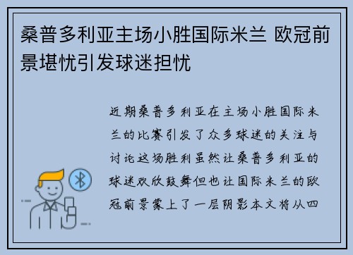 桑普多利亚主场小胜国际米兰 欧冠前景堪忧引发球迷担忧