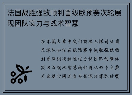 法国战胜强敌顺利晋级欧预赛次轮展现团队实力与战术智慧