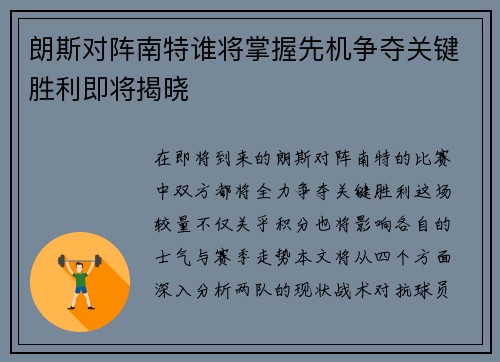 朗斯对阵南特谁将掌握先机争夺关键胜利即将揭晓