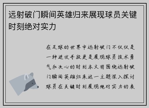 远射破门瞬间英雄归来展现球员关键时刻绝对实力