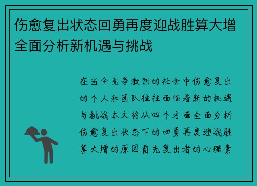 伤愈复出状态回勇再度迎战胜算大增全面分析新机遇与挑战