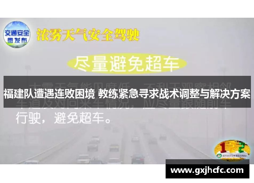 福建队遭遇连败困境 教练紧急寻求战术调整与解决方案