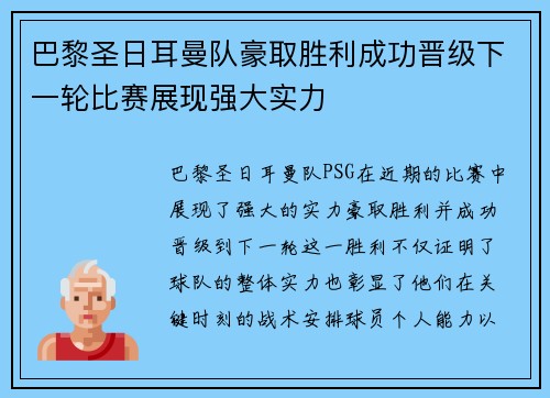 巴黎圣日耳曼队豪取胜利成功晋级下一轮比赛展现强大实力