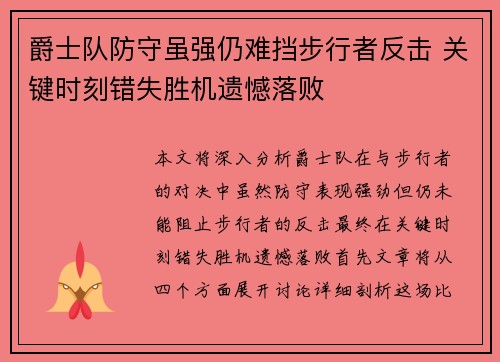 爵士队防守虽强仍难挡步行者反击 关键时刻错失胜机遗憾落败