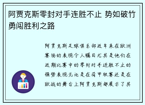 阿贾克斯零封对手连胜不止 势如破竹勇闯胜利之路