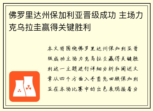 佛罗里达州保加利亚晋级成功 主场力克乌拉圭赢得关键胜利