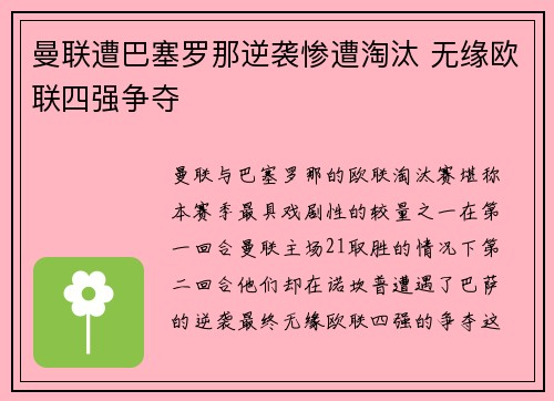 曼联遭巴塞罗那逆袭惨遭淘汰 无缘欧联四强争夺