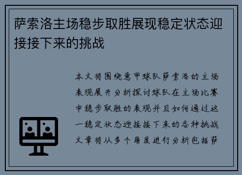 萨索洛主场稳步取胜展现稳定状态迎接接下来的挑战