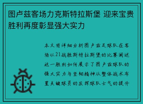 图卢兹客场力克斯特拉斯堡 迎来宝贵胜利再度彰显强大实力