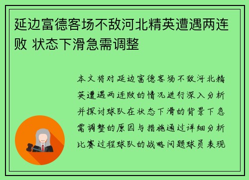 延边富德客场不敌河北精英遭遇两连败 状态下滑急需调整