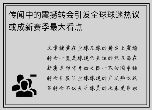 传闻中的震撼转会引发全球球迷热议或成新赛季最大看点