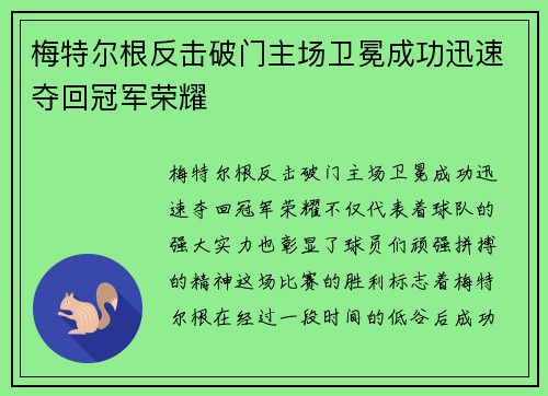 梅特尔根反击破门主场卫冕成功迅速夺回冠军荣耀