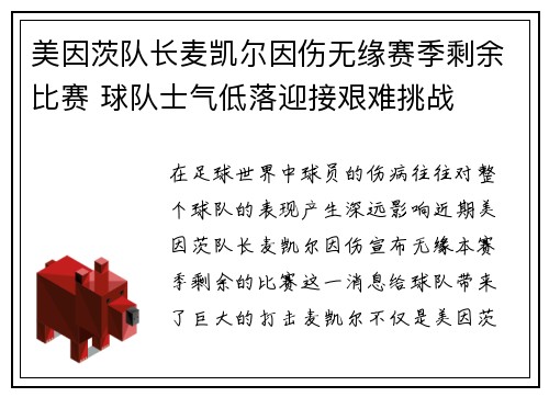 美因茨队长麦凯尔因伤无缘赛季剩余比赛 球队士气低落迎接艰难挑战