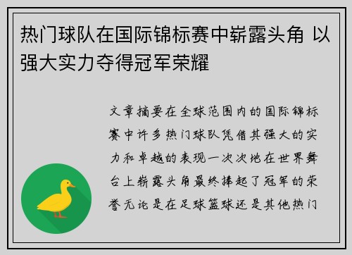 热门球队在国际锦标赛中崭露头角 以强大实力夺得冠军荣耀