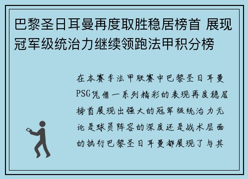 巴黎圣日耳曼再度取胜稳居榜首 展现冠军级统治力继续领跑法甲积分榜