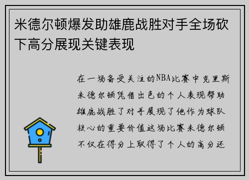 米德尔顿爆发助雄鹿战胜对手全场砍下高分展现关键表现