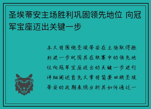 圣埃蒂安主场胜利巩固领先地位 向冠军宝座迈出关键一步