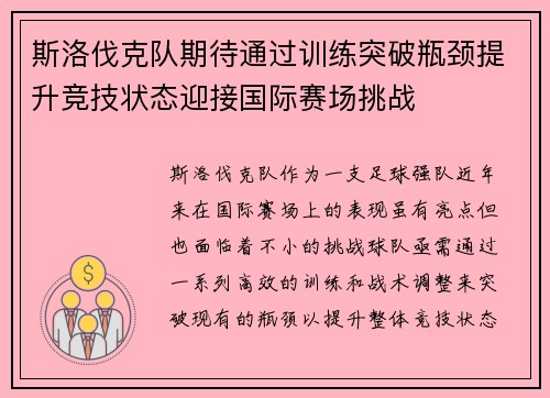 斯洛伐克队期待通过训练突破瓶颈提升竞技状态迎接国际赛场挑战