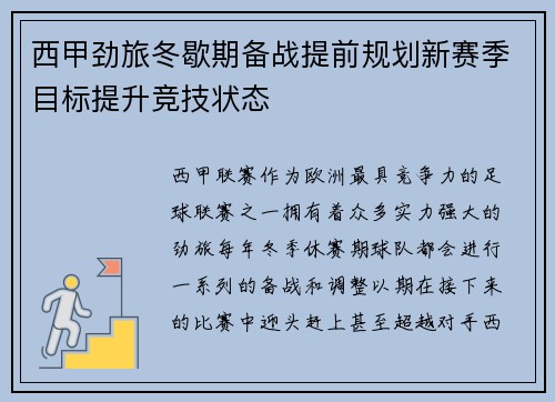 西甲劲旅冬歇期备战提前规划新赛季目标提升竞技状态