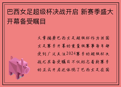 巴西女足超级杯决战开启 新赛季盛大开幕备受瞩目