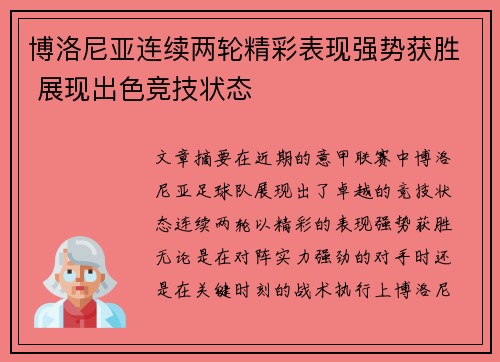 博洛尼亚连续两轮精彩表现强势获胜 展现出色竞技状态