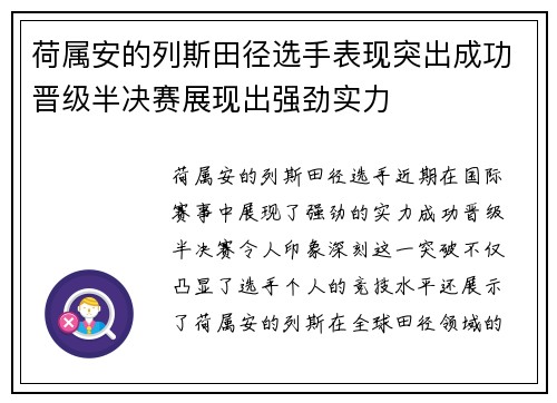 荷属安的列斯田径选手表现突出成功晋级半决赛展现出强劲实力