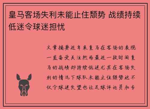 皇马客场失利未能止住颓势 战绩持续低迷令球迷担忧