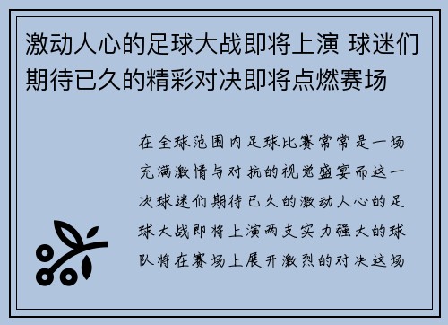 激动人心的足球大战即将上演 球迷们期待已久的精彩对决即将点燃赛场