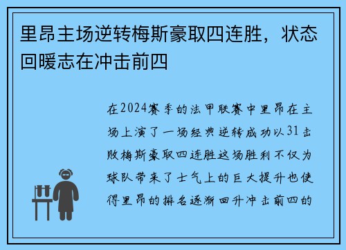 里昂主场逆转梅斯豪取四连胜，状态回暖志在冲击前四