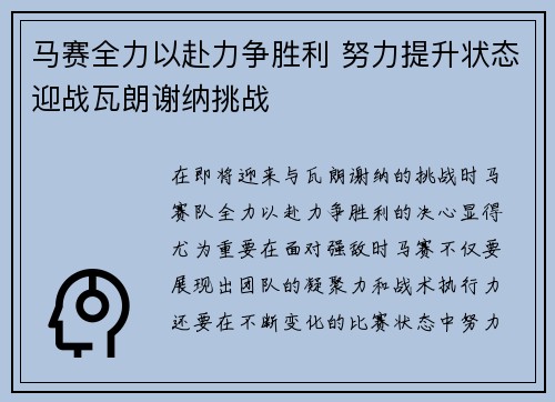 马赛全力以赴力争胜利 努力提升状态迎战瓦朗谢纳挑战