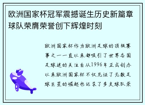 欧洲国家杯冠军震撼诞生历史新篇章球队荣膺荣誉创下辉煌时刻