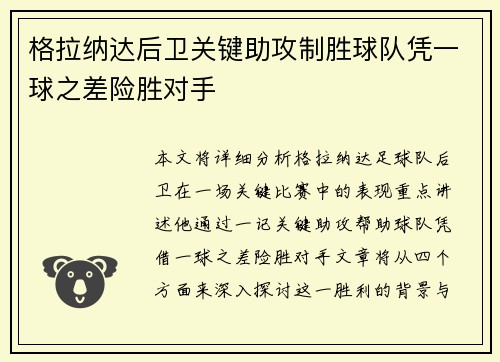 格拉纳达后卫关键助攻制胜球队凭一球之差险胜对手