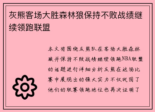 灰熊客场大胜森林狼保持不败战绩继续领跑联盟