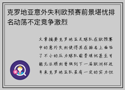 克罗地亚意外失利欧预赛前景堪忧排名动荡不定竞争激烈