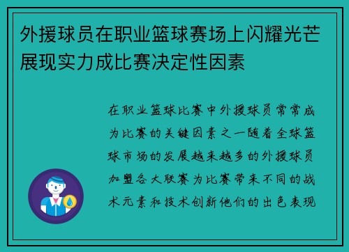 外援球员在职业篮球赛场上闪耀光芒展现实力成比赛决定性因素