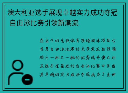 澳大利亚选手展现卓越实力成功夺冠 自由泳比赛引领新潮流