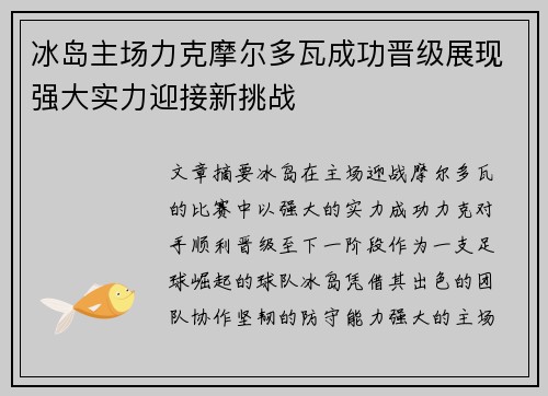 冰岛主场力克摩尔多瓦成功晋级展现强大实力迎接新挑战