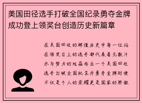 美国田径选手打破全国纪录勇夺金牌成功登上领奖台创造历史新篇章