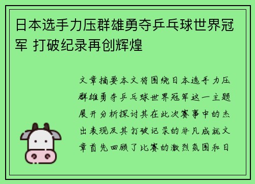 日本选手力压群雄勇夺乒乓球世界冠军 打破纪录再创辉煌