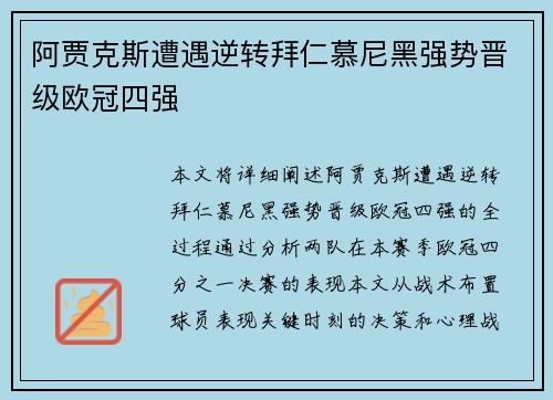 阿贾克斯遭遇逆转拜仁慕尼黑强势晋级欧冠四强