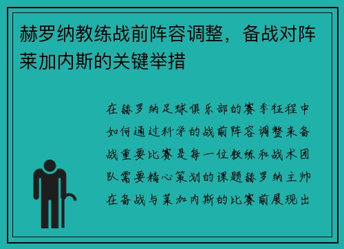 赫罗纳教练战前阵容调整，备战对阵莱加内斯的关键举措